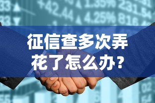 征信查多次弄花了怎么办?信用修复的正确姿势来了 征信查多次弄花了怎么办?信用修复的正确姿势来了
