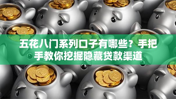 五花八门系列口子有哪些？手把手教你挖掘隐藏贷款渠道