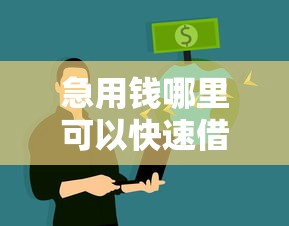 急用钱哪里可以快速借到钱不看征信?试试这些渠道 急用钱哪里可以快速借到钱不看征信?试试这些渠道
