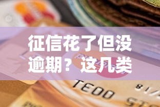 征信花了但没逾期？这几类贷款口子还能下款！