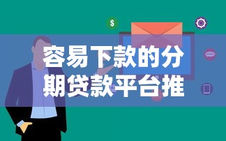 容易下款的分期贷款平台推荐 审核快流程简单看这里