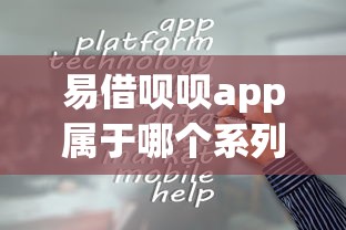易借呗呗app属于哪个系列口子?产品特色与使用攻略解析 易借呗呗app属于哪个系列口子?产品特色与使用攻略解析