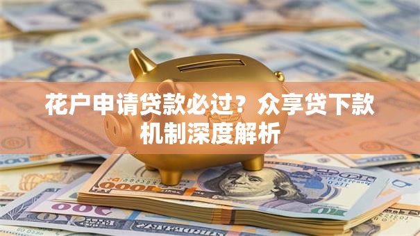 花户申请贷款必过？众享贷下款机制深度解析