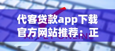 代客贷款app下载官方网站推荐：正规平台安全可靠一键申请