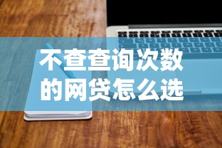 不查查询次数的网贷怎么选?这些诀窍要记牢 不查查询次数的网贷怎么选?这些诀窍要记牢