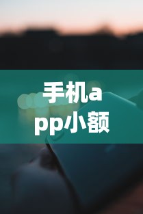 手机app小额借款哪个容易通过?实测这5款审核快额度准 手机app小额借款哪个容易通过?实测这5款审核快额度准