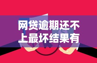 网贷逾期还不上最坏结果有哪些？这些后果必须警惕！