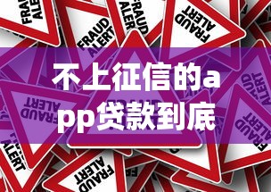 不上征信的app贷款到底靠不靠谱？一文揭秘隐藏的真相与风险