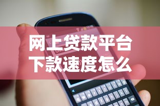 网上贷款平台下款速度怎么比较？3个维度教你避坑