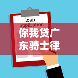 你我贷广东骑士律师事务所合作靠谱吗？深度解析贷款平台法律真相