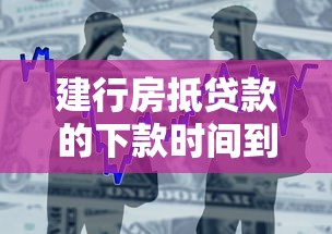 建行房抵贷款的下款时间到底受哪些因素影响？