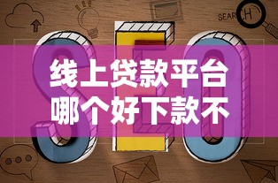 线上贷款平台哪个好下款不看征信?实测避坑指南 线上贷款平台哪个好下款不看征信?实测避坑指南