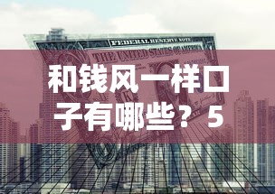 和钱风一样口子有哪些？5个靠谱平台实测对比