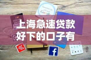 上海急速贷款好下的口子有哪些？这几个平台审核快门槛低