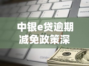 中银e贷逾期减免政策深度解析：最新减免规则与申请攻略