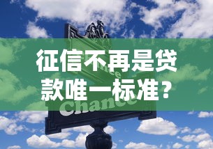 征信不再是贷款唯一标准？这些新变化你了解吗！