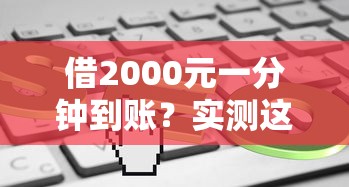 借2000元一分钟到账？实测这类小额贷款平台到账速度有多快