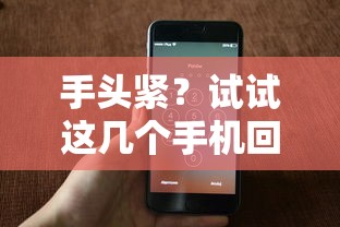 手头紧？试试这几个手机回收口子，额度大放款快！