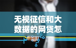 无视征信和大数据的网贷怎么操作？老哥必看解决方法