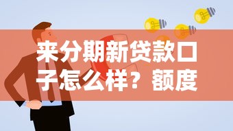 来分期新贷款口子怎么样?额度高吗?最新申请攻略全解析 来分期新贷款口子怎么样?额度高吗?最新申请攻略全解析