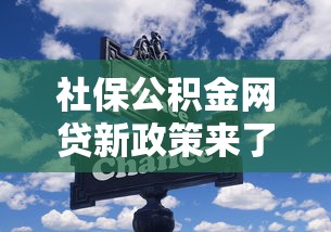 社保公积金网贷新政策来了!这些变化直接影响你的贷款额度 社保公积金网贷新政策来了!这些变化直接影响你的贷款额度