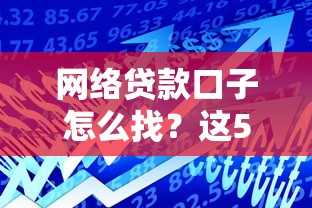 网络贷款口子怎么找？这5个靠谱平台帮你解决资金难题