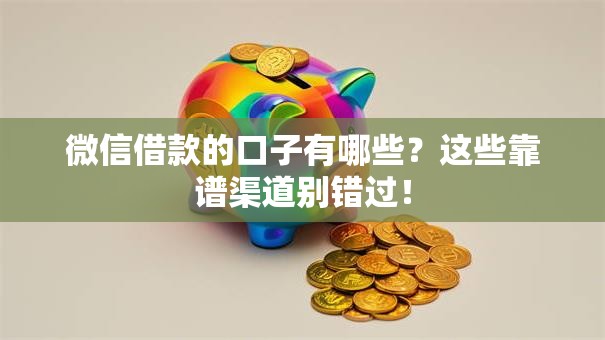 微信借款的口子有哪些?这些靠谱渠道别错过! 微信借款的口子有哪些?这些靠谱渠道别错过!