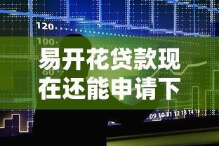 易开花贷款现在还能申请下款吗?真实用户实测分析 易开花贷款现在还能申请下款吗?真实用户实测分析