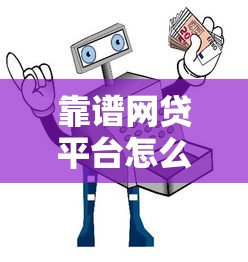 靠谱网贷平台怎么选？这份避坑指南助你找到正规安全渠道