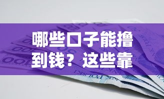 哪些口子能撸到钱？这些靠谱渠道真实评测别错过
