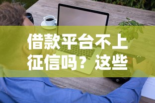 借款平台不上征信吗？这些隐藏风险你必须知道