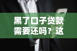 黑了口子贷款需要还吗？这些法律风险你必须知道！