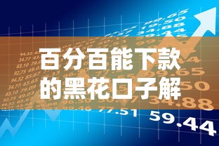 百分百能下款的黑花口子解析：这些风险你真的了解吗