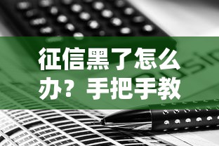 征信黑了怎么办?手把手教你分期买车攻略 征信黑了怎么办?手把手教你分期买车攻略