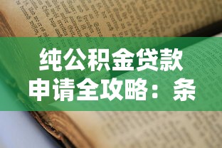 纯公积金贷款申请全攻略:条件、流程及避坑指南 纯公积金贷款申请全攻略:条件、流程及避坑指南