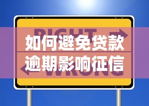 如何避免贷款逾期影响征信?这些方法要记牢 如何避免贷款逾期影响征信?这些方法要记牢