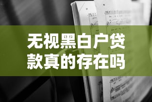 无视黑白户贷款真的存在吗?申请前必看5大关键点 无视黑白户贷款真的存在吗?申请前必看5大关键点