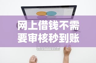 网上借钱不需要审核秒到账的软件究竟靠谱吗？真实测评来了