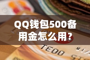 QQ钱包500备用金怎么用?小额应急贷款申请攻略与注意事项 QQ钱包500备用金怎么用?小额应急贷款申请攻略与注意事项