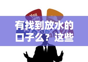 有找到放水的口子么?这些贷款渠道或许能帮到你! 有找到放水的口子么?这些贷款渠道或许能帮到你!