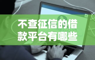 不查征信的借款平台有哪些？这些渠道或许能帮你解决难题