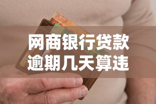 网商银行贷款逾期几天算违约？后果与补救全解析