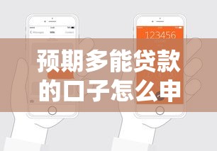 预期多能贷款的口子怎么申请?这些技巧让你轻松通过审核 预期多能贷款的口子怎么申请?这些技巧让你轻松通过审核