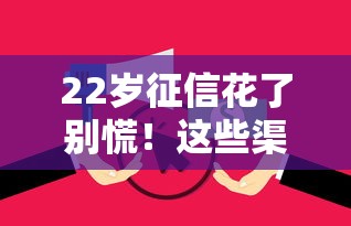 22岁征信花了别慌！这些渠道还能借到钱