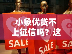 小象优贷不上征信吗?这几点真相必须知道! 小象优贷不上征信吗?这几点真相必须知道!