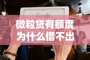 微粒贷有额度为什么借不出来？这五大原因可能被忽视了！