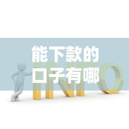 能下款的口子有哪些信息？真实靠谱平台申请条件解析