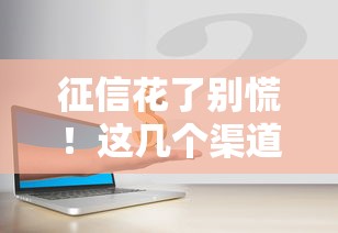 征信花了别慌!这几个渠道还能真正贷到钱 征信花了别慌!这几个渠道还能真正贷到钱
