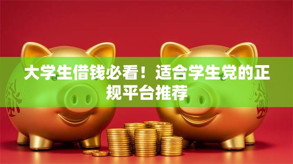 大学生借钱必看！适合学生党的正规平台推荐