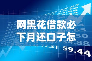 网黑花借款必下月还口子怎么选？这些技巧让你避开风险轻松到账